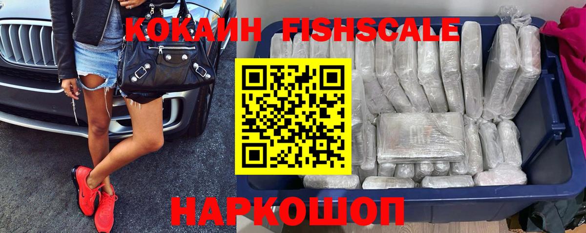 Cocaine Колумбийский  COCAIN Fish Scale  Менделеевск  Вход с VPN 