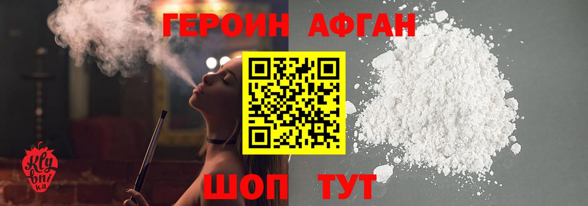 Героин Heroin Менделеевск
